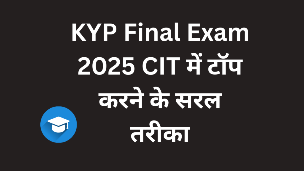 KYP Final Exam 2025 CIT में टॉप करने के सरल तरीका