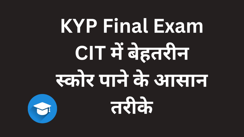 KYP Final Exam CIT में बेहतरीन स्कोर पाने के आसान तरीके