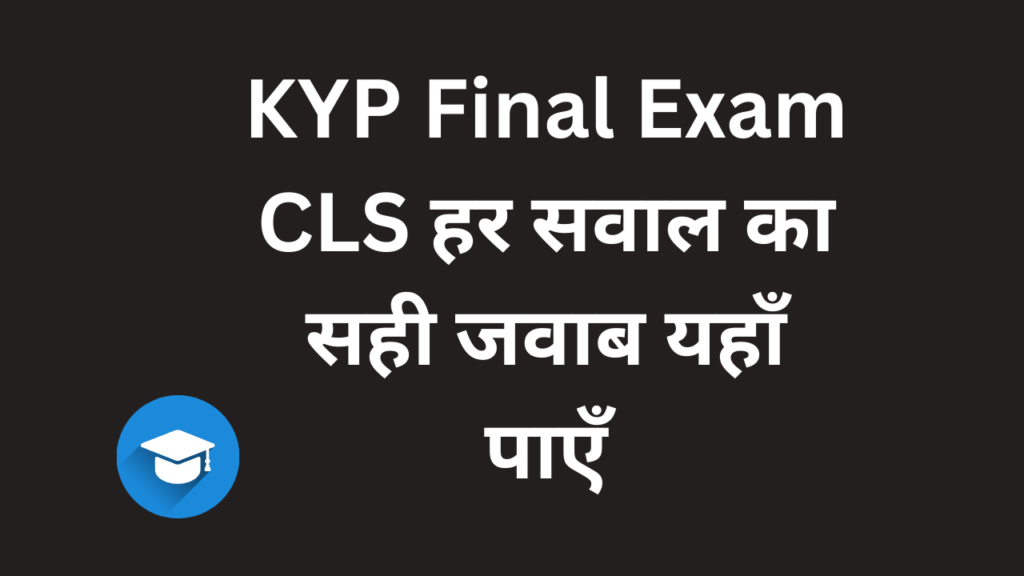 KYP Final Exam CLS हर सवाल का सही जवाब यहाँ पाएँ