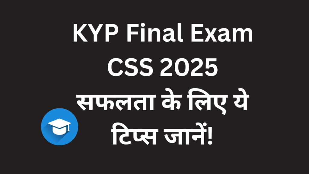 KYP Final Exam CSS 2025 सफलता के लिए ये टिप्स जानें!