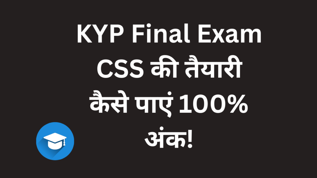 KYP Final Exam CSS की तैयारी कैसे पाएं 100% अंक!