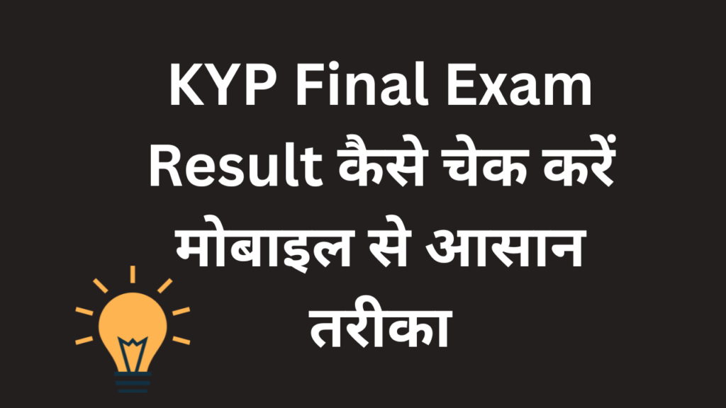 KYP Final Exam Result कैसे चेक करें मोबाइल से आसान तरीका