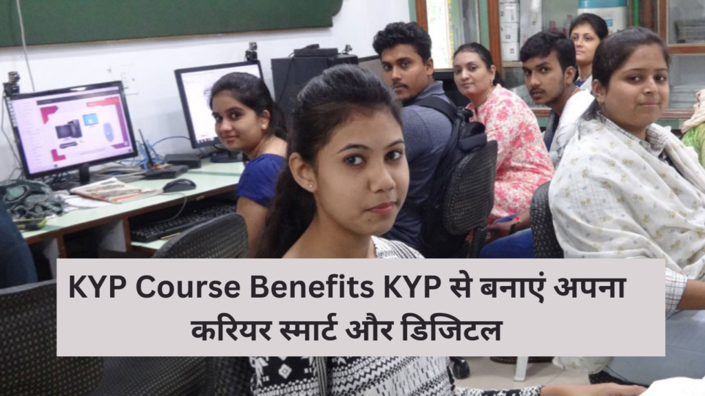 KYP Course Benefits KYP से बनाएं अपना करियर स्मार्ट और डिजिटल